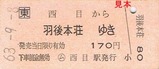 JR羽越本線西目駅硬券乗車券