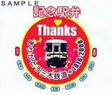 三木鉄道廃止記念駅弁掛紙