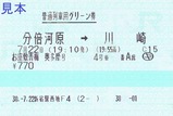 新宿駅西地F4発行お座敷青梅奥多摩号普通列車用グリーン券