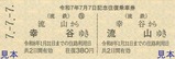 流鉄令和7年7月7日記念乗車券1