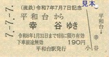 流鉄令和7年7月7日記念乗車券2