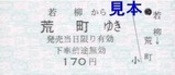 くりはら田園鉄道硬券08