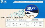 JR西日本瀬戸号シャワールームご利用カード