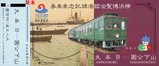 横浜博覧会臨港線乗車券大