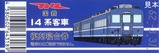 国鉄14系客車復刻寝台券関東交通印刷D型硬券
