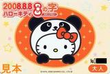 西武20080808乗車券大人用
