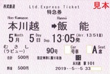 西武むさし90号(ラビュー)特急券