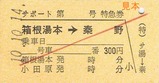 小田急サポート硬券1