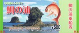 鯛の浦乗船券¥500