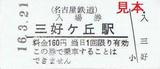 名鉄豊田線硬券入場券2三好ヶ丘駅