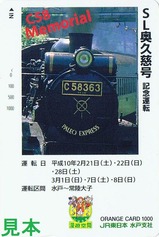 H10SL奥久慈号運転記念オレカ