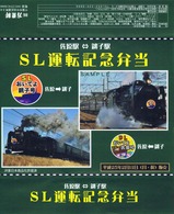 佐原駅⇔銚子駅SL運転記念弁当掛紙
