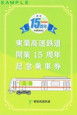 東葉高速鉄道開通15周年記念乗車券台紙表