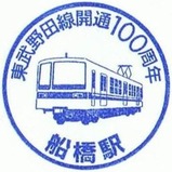 東武野田線開通100周年記念スタンプ船橋駅