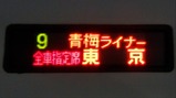 20181219青梅ライナー5方向幕