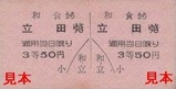 土佐電気安芸線硬券13和食駅50円