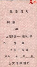 北丹鉄道回数券報告用片上天津