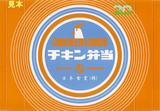 19チキンフタ東日本