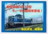 新DL大樹デビュー記念臨時列車南栗橋駅員作成オリジナルカード表