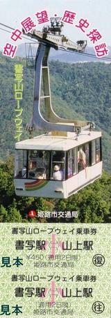 書写山ロープウェイ乗車券小児往復姫路市交通局