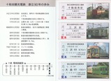 十鉄創立90周年記念乗車券内