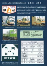 銚電2000形2001号引退記念券内左