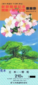 三木鉄道開業1周年記乗2