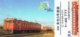 北の大地を駆けぬけるキハ40【首都圏色】列車カード
