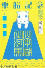 御船印第八○番社水陸両用バス山中湖のカバ