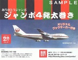 JALUX747ジャンボ4発太巻き掛紙