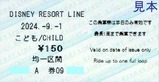 20240901ディズニーリゾートライン乗車券
