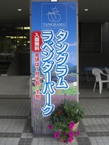 20100816タングラムラベンダーパーク看板