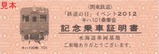 関東鉄道「鉄道の日」イベント2012キハ101乗車会記念