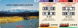 北陸鉄道金名線白山国立公園指定20周年記念乗車券表