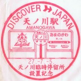 H270705天ノ川臨時停留所設置記念スタンプ