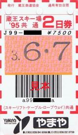 蔵王索道協会蔵王スキー場'95共通2日券表やまや