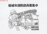 稲城市消防団員募集中ぬりえ