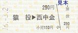 名鉄三河線硬券乗車券猿投西中金片道