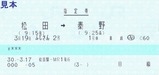 JR東海松田駅-MR1特急ふじさん2号指定券