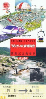 秩父鉄道埼玉博パレオ記乗1