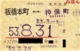 都営6号線定期券03