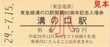 東急溝の口駅開業90周年記入6