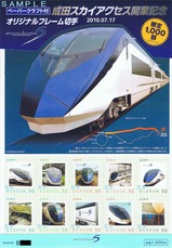 成田スカイアクセス開業記念オリジナルフレーム切手