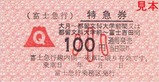 富士急行線特急ふじやま号特急券1-3
