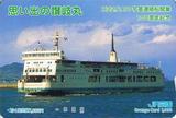 宇高連絡船開業100周年記念思い出の讃岐丸オレカ