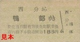土佐電気安芸線硬券09西分駅鴨部