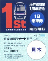 京成電鉄松戸線開業1周年記念1日乗車券大人