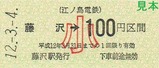 江ノ電1234記乗1