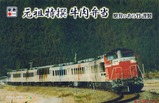 新竹商店 「元祖特撰牛肉弁当」DD511191牽引 客車あすか