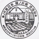 篠ノ井線姨捨駅記念スタンプ